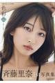 斉藤里奈1st写真集 色彩