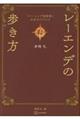 『レーエンデ国物語』公式ガイドブック レーエンデの歩き方