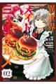 異世界メイドの三ツ星グルメ 現代ごはん作ったら王宮で大バズリしました 02