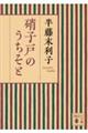 硝子戸のうちそと