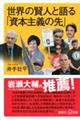 世界の賢人と語る「資本主義の先」