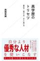高学歴のトリセツ 褒め方・伸ばし方・正しい使い方