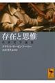 存在と思惟 中世哲学論集