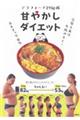 アラフォーで29kg減甘やかしダイエット