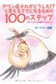 ダウン症それがどうした!?と思えるママになるための100のステップ〜まりいちゃんが教えてくれたこと