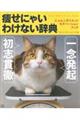 にゃんこダイエット モチベーション ブック 一念発起×初志貫徹 痩せにゃいわけない辞典
