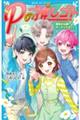Pの推しゴト 運命の公開オーディション!