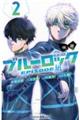 小説ブルーロックーEPISODE凪ー 2