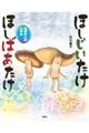 ほしじいたけほしばあたけ まぼろしのいずみ