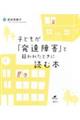 子どもが「発達障害」と疑われたときに読む本