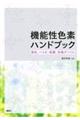 機能性色素ハンドブック