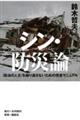 シン・防災論 「政治の人災」を繰り返さないための完全マニュアル