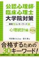 公認心理師・臨床心理士大学院対策鉄則10&キーワード30心理統計編 第2版