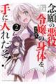 念願の悪役令嬢の身体を手に入れたぞ! 2