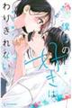 僕らの好きはわりきれない 4