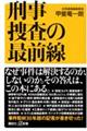 刑事捜査の最前線