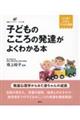子どものこころの発達がよくわかる本