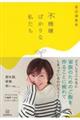 不機嫌ばかりな私たち