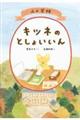 山の学校 キツネのとしょいいん