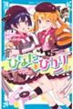 ひなたとひかり 7