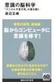 意識の脳科学 「デジタル不老不死」の扉を開く