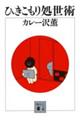 ひきこもり処世術