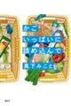 かごいっぱいに詰め込んで