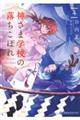神さま学校の落ちこぼれ 4
