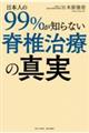 日本人の99%が知らない脊椎治療の真実