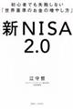 初心者でも失敗しない「世界基準のお金の増やし方」 新NISA2.0