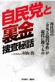 自民党と裏金 捜査秘話