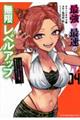 最強で最速の無限レベルアップ 04