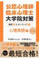 公認心理師・臨床心理士大学院対策鉄則10&キーワード120心理英語編 第2版