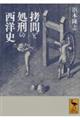拷問と処刑の西洋史