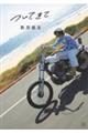 ついてきて 数原龍友