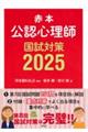 公認心理師国試対策 2025