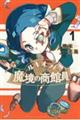 ルキオラと魔境の商館員 1