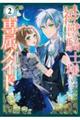 神獣騎士様の専属メイド〜無能と呼ばれた令嬢は、本当は希少な聖属性の使い手だったようです〜 2