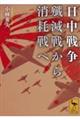 日中戦争 殲滅戦から消耗戦へ