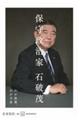 保守政治家 わが政策、わが天命