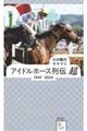 アイドルホース列伝 超 1949ー2024