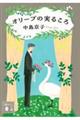 オリーブの実るころ