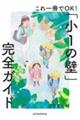 これ一冊でOK!「小1の壁」完全ガイド