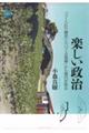 楽しい政治