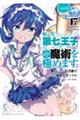 転生したら第七王子だったので、気ままに魔術を極めます 17