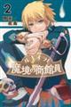 ルキオラと魔境の商館員 2