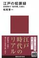 江戸の犯罪録 長崎奉行「犯科帳」を読む