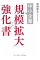 中小企業「規模拡大」の強化書