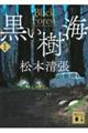 黒い樹海 新装版