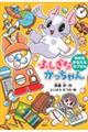 ふしぎながっちゃん ゆめをかなえるカプセル